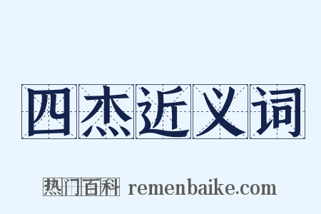 四杰近义词是什么意思的图片
